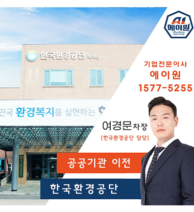 한국환경공단 이전스토리