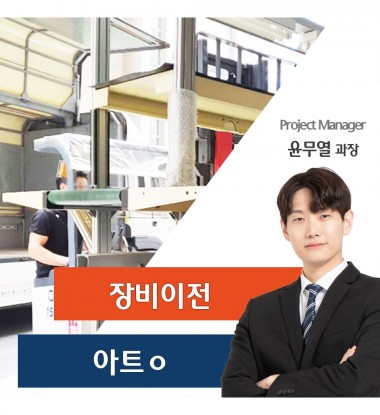 아트ㅇ 장비 이전